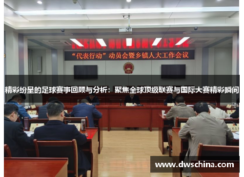 精彩纷呈的足球赛事回顾与分析：聚焦全球顶级联赛与国际大赛精彩瞬间