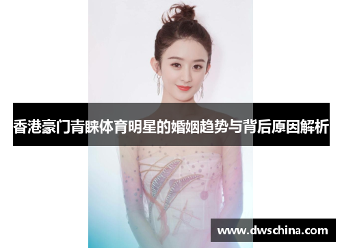 香港豪门青睐体育明星的婚姻趋势与背后原因解析