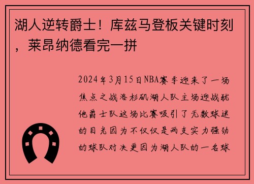 湖人逆转爵士！库兹马登板关键时刻，莱昂纳德看完一拼