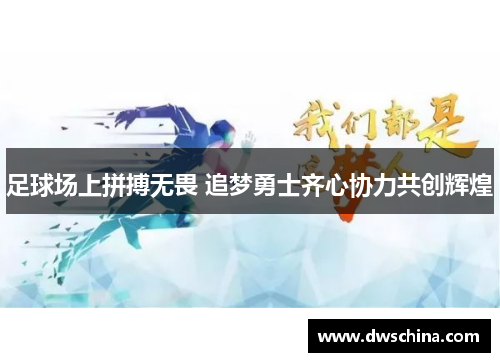 足球场上拼搏无畏 追梦勇士齐心协力共创辉煌