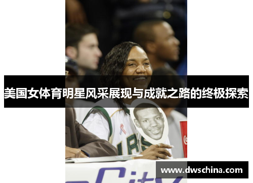 美国女体育明星风采展现与成就之路的终极探索