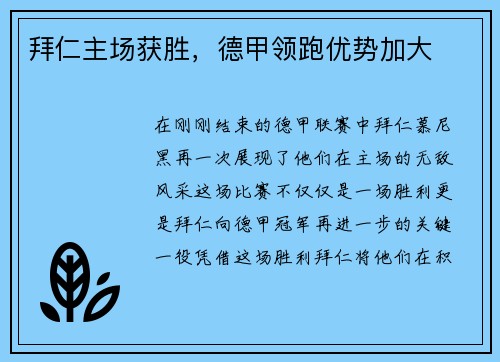 拜仁主场获胜，德甲领跑优势加大