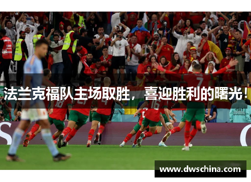 法兰克福队主场取胜，喜迎胜利的曙光！