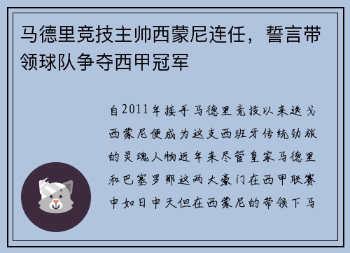 马德里竞技主帅西蒙尼连任，誓言带领球队争夺西甲冠军