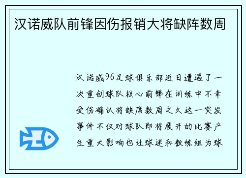 汉诺威队前锋因伤报销大将缺阵数周