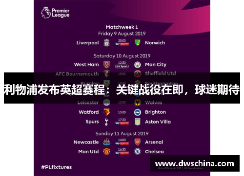 利物浦发布英超赛程：关键战役在即，球迷期待