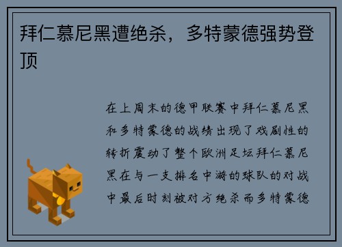 拜仁慕尼黑遭绝杀，多特蒙德强势登顶