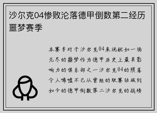 沙尔克04惨败沦落德甲倒数第二经历噩梦赛季