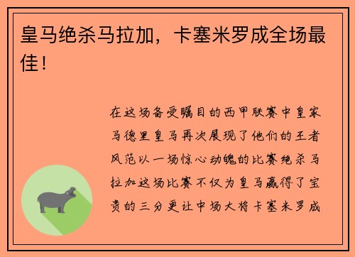皇马绝杀马拉加，卡塞米罗成全场最佳！