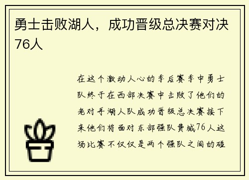 勇士击败湖人，成功晋级总决赛对决76人