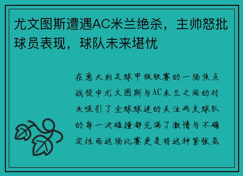 尤文图斯遭遇AC米兰绝杀，主帅怒批球员表现，球队未来堪忧