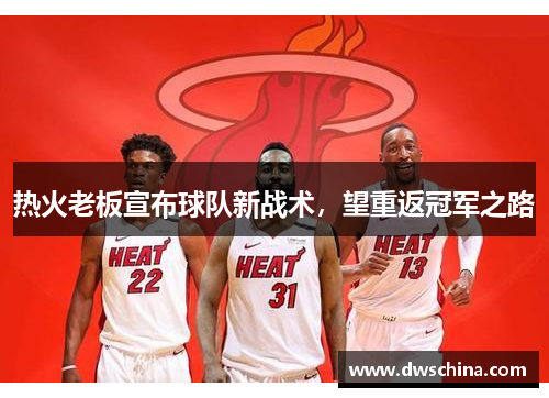 热火老板宣布球队新战术，望重返冠军之路