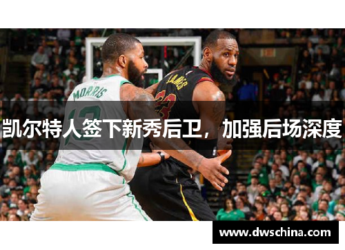 凯尔特人签下新秀后卫，加强后场深度