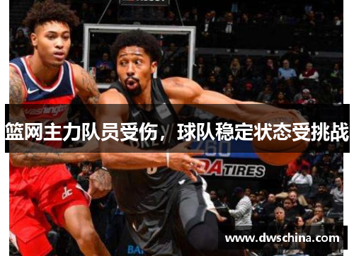 篮网主力队员受伤，球队稳定状态受挑战