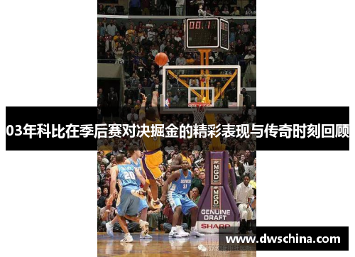03年科比在季后赛对决掘金的精彩表现与传奇时刻回顾