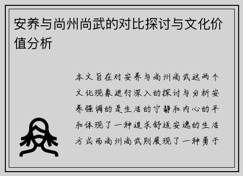 安养与尚州尚武的对比探讨与文化价值分析
