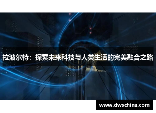 拉波尔特：探索未来科技与人类生活的完美融合之路