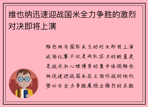 维也纳迅速迎战国米全力争胜的激烈对决即将上演