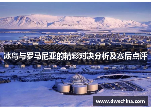 冰岛与罗马尼亚的精彩对决分析及赛后点评
