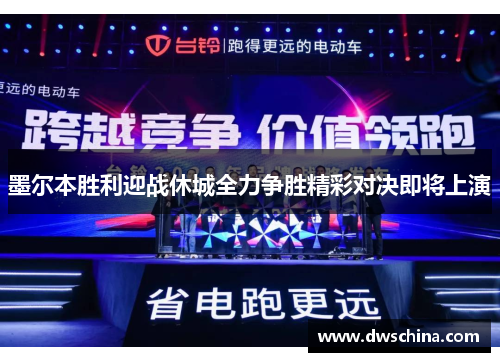 墨尔本胜利迎战休城全力争胜精彩对决即将上演