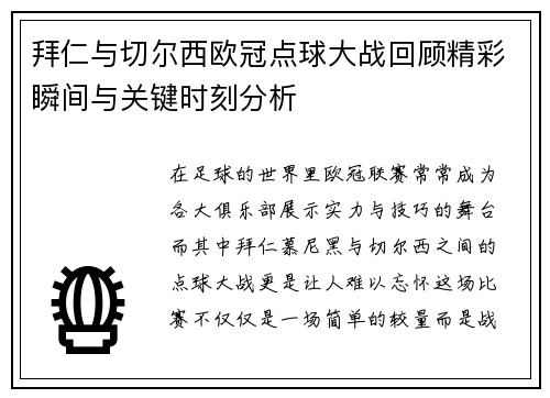 拜仁与切尔西欧冠点球大战回顾精彩瞬间与关键时刻分析