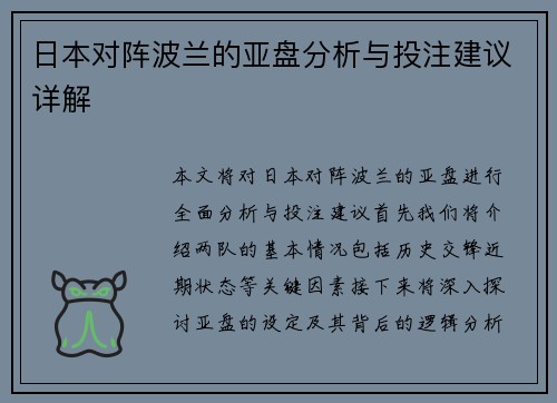 日本对阵波兰的亚盘分析与投注建议详解