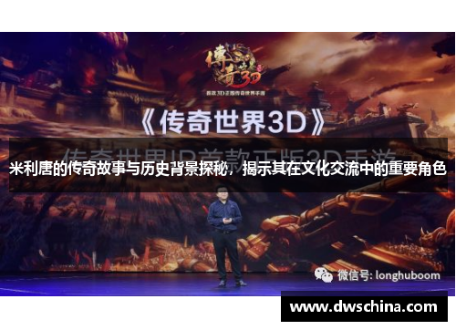 米利唐的传奇故事与历史背景探秘，揭示其在文化交流中的重要角色