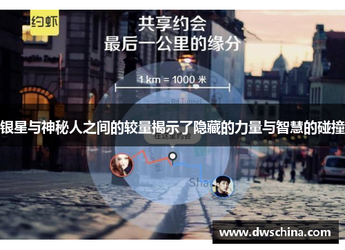 银星与神秘人之间的较量揭示了隐藏的力量与智慧的碰撞