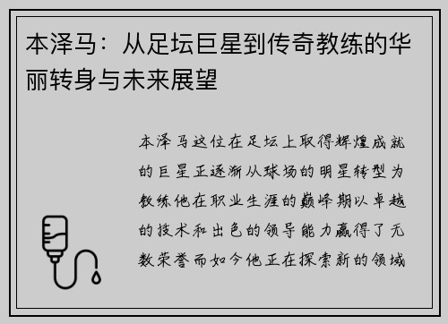 本泽马：从足坛巨星到传奇教练的华丽转身与未来展望