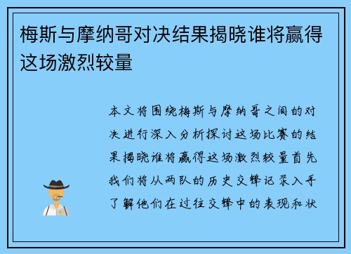 梅斯与摩纳哥对决结果揭晓谁将赢得这场激烈较量