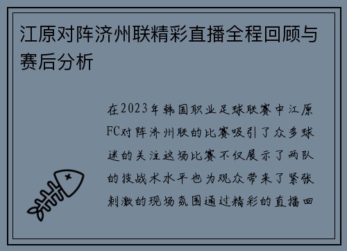江原对阵济州联精彩直播全程回顾与赛后分析