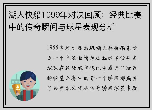 湖人快船1999年对决回顾：经典比赛中的传奇瞬间与球星表现分析