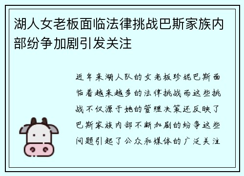 湖人女老板面临法律挑战巴斯家族内部纷争加剧引发关注
