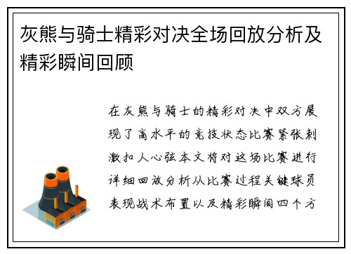 灰熊与骑士精彩对决全场回放分析及精彩瞬间回顾