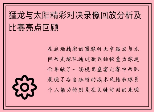 猛龙与太阳精彩对决录像回放分析及比赛亮点回顾