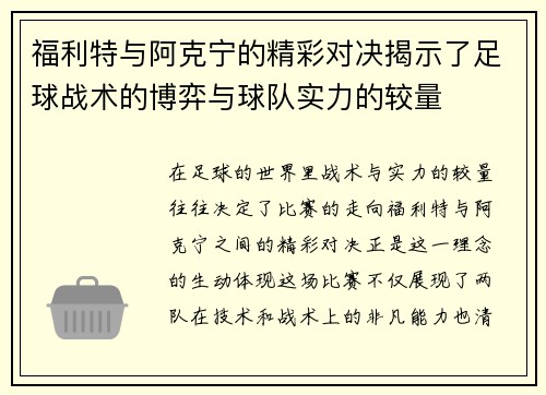 福利特与阿克宁的精彩对决揭示了足球战术的博弈与球队实力的较量