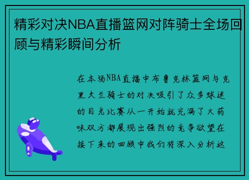 精彩对决NBA直播篮网对阵骑士全场回顾与精彩瞬间分析