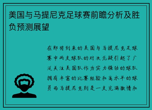 美国与马提尼克足球赛前瞻分析及胜负预测展望