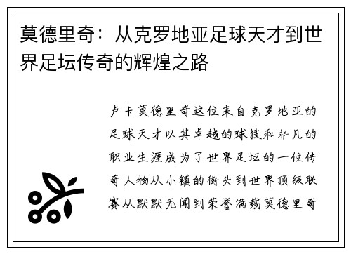 莫德里奇：从克罗地亚足球天才到世界足坛传奇的辉煌之路