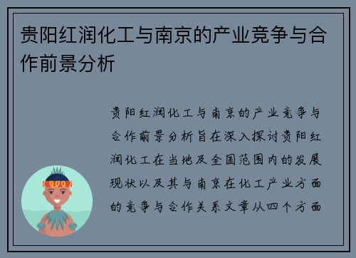 贵阳红润化工与南京的产业竞争与合作前景分析