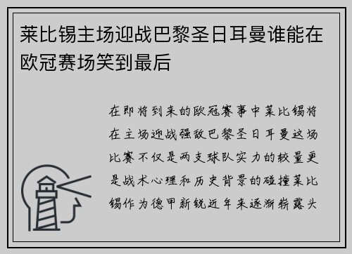 莱比锡主场迎战巴黎圣日耳曼谁能在欧冠赛场笑到最后