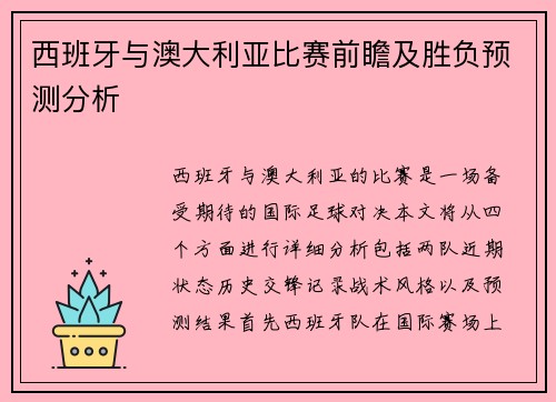 西班牙与澳大利亚比赛前瞻及胜负预测分析