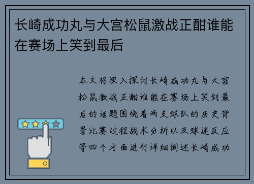 长崎成功丸与大宫松鼠激战正酣谁能在赛场上笑到最后