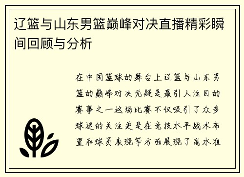 辽篮与山东男篮巅峰对决直播精彩瞬间回顾与分析