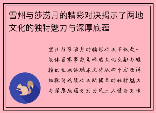 雪州与莎涝月的精彩对决揭示了两地文化的独特魅力与深厚底蕴