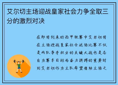 艾尔切主场迎战皇家社会力争全取三分的激烈对决